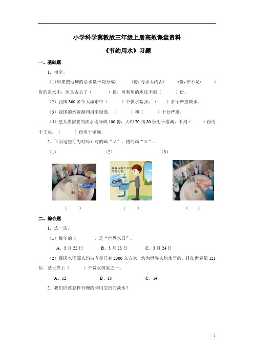 小学科学冀教版三年级上册高效课堂资料《节约用水》练习——第1课时 (1)