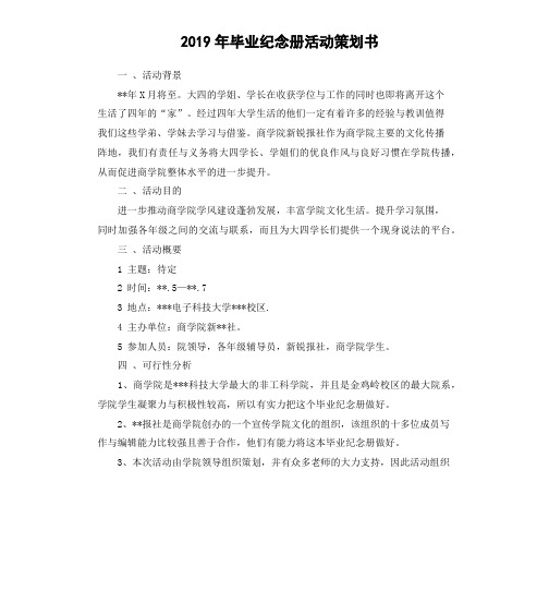 2019年毕业纪念册活动策划书