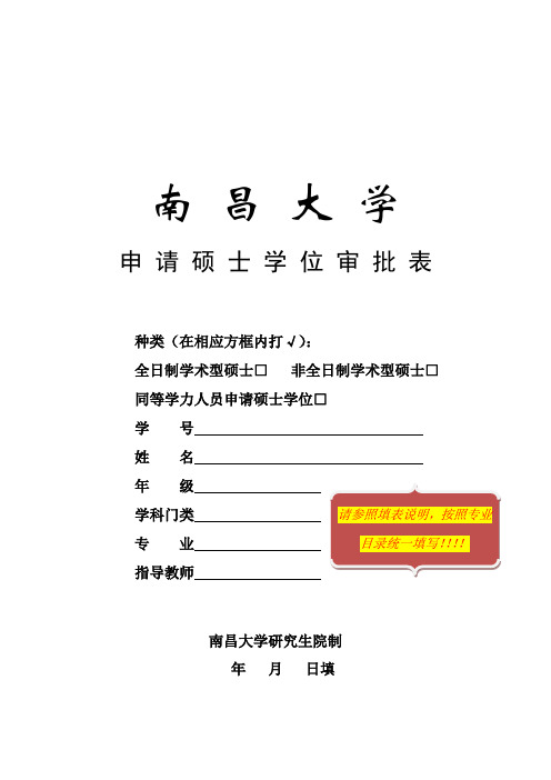 2、南昌大学申请硕士学位审批表