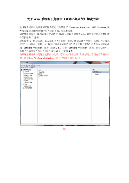 关于Win7用第三方优化软件优化,系统右下角提示《副本不是正版》解决方法!