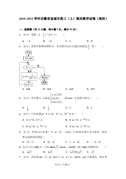 2014-2015年安徽省宣城市高三(上)期末数学试卷(理科)及参考答案