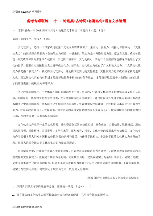 【K12教育学习资料】[学习]2019高考语文二轮复习 备考专项狂练 二十二 论述类+古诗词+名篇名