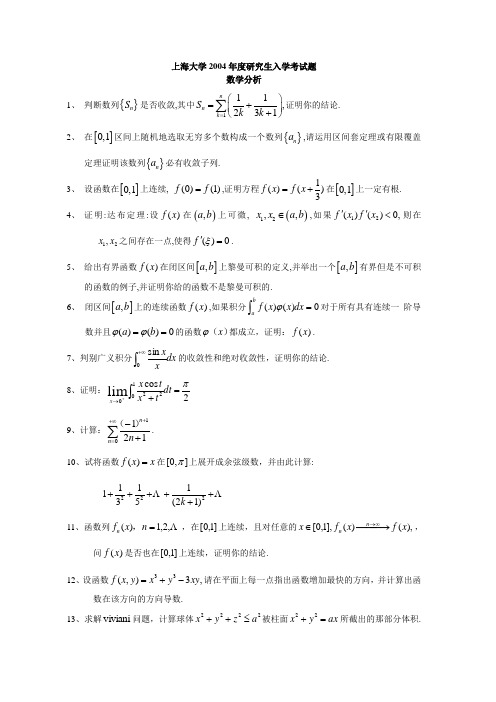 上海大学2004年数学分析解答