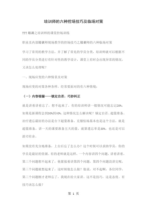 培训师的六种控场技巧及临场对策word资料7页