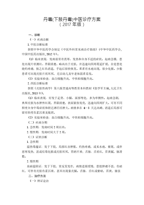 丹毒(下肢丹毒)中医诊疗方案(2017年版)4
