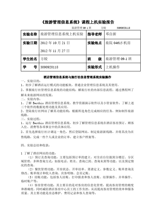 管理信息系统旅游上机实验报告