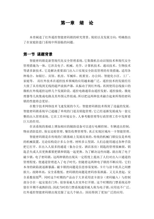 红外遥控智能密码锁的研究