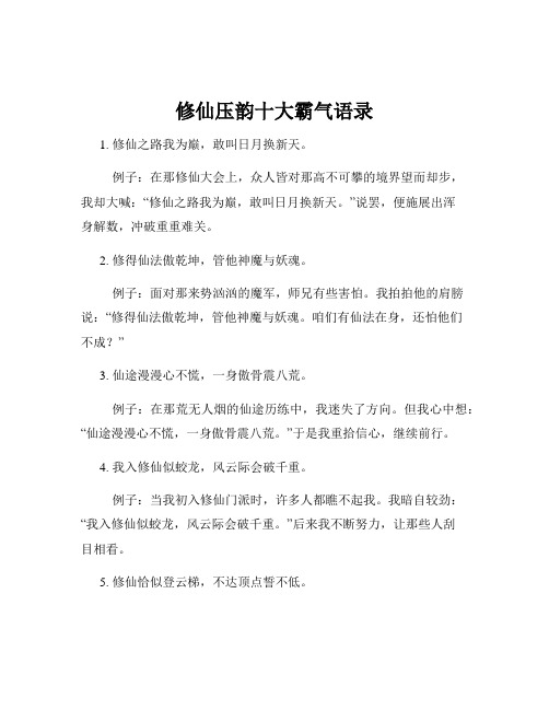修仙压韵十大霸气语录