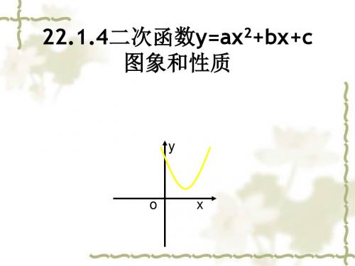 22.1.4二次函数y=ax2+bx+c的图像与性质