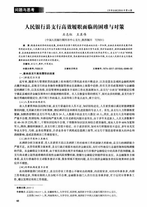 人民银行县支行高效履职面临的困难与对策