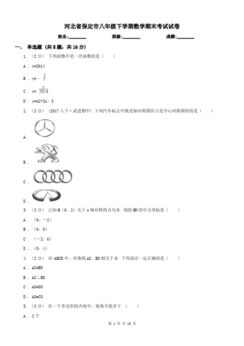 河北省保定市八年级下学期数学期末考试试卷
