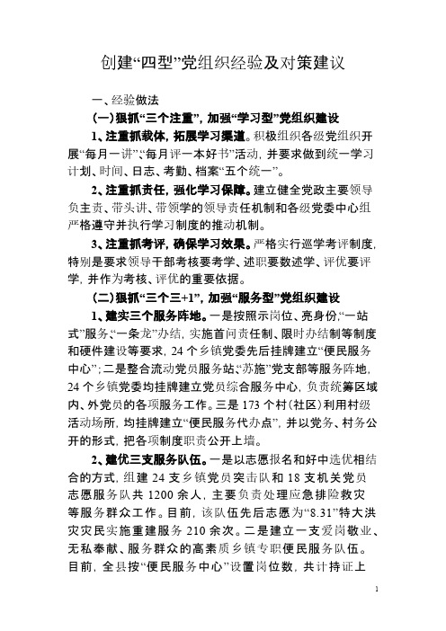 【VIP专享】创建四型党组织经验及对策建议