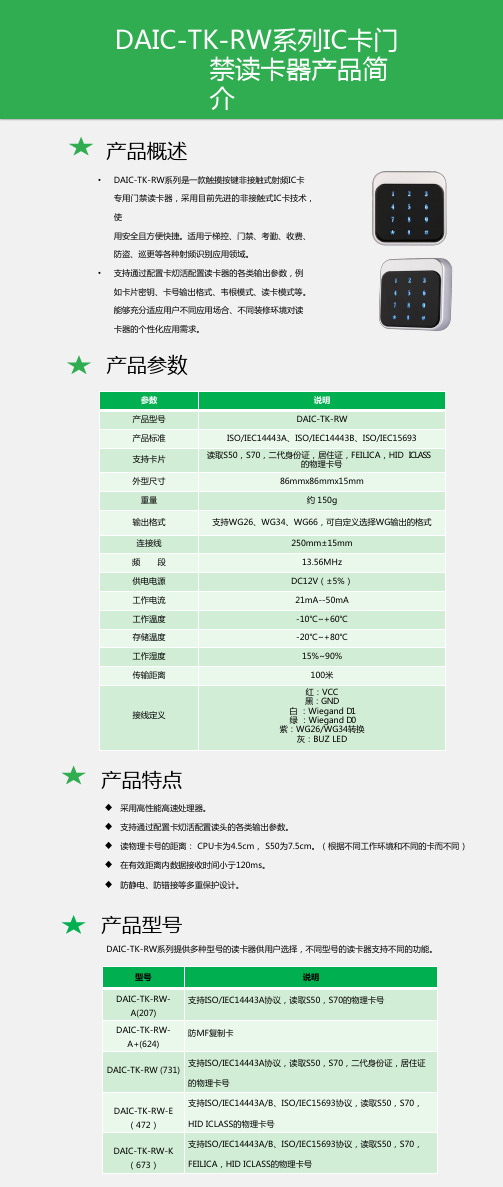 DAIC-TK-RW系列IC门禁读卡器规格书