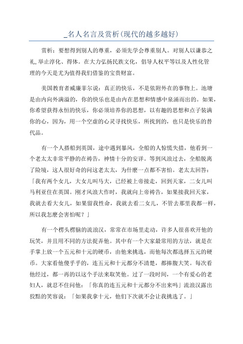 _名人名言及赏析(现代的越多越好)