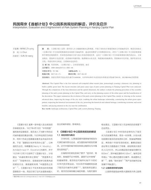 民国南京《首都计划》中公园系统规划的解读、评价及启示