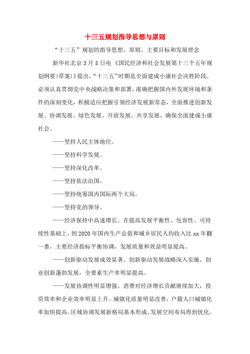 十三五规划指导思想与原则
