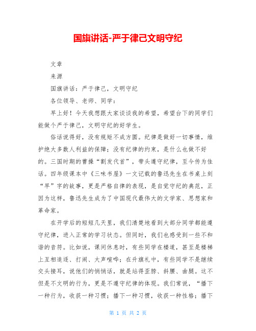 国旗讲话-严于律己文明守纪