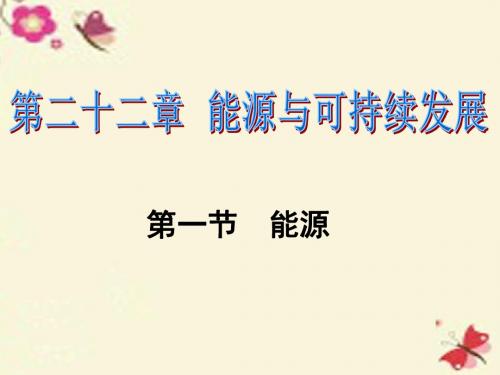 【课时夺冠】2016春九年级物理全册 第22章 能源与可持续发展 第1节 能源习题课件 (新版)新人教版