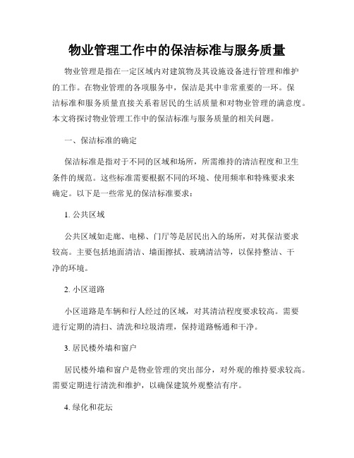 物业管理工作中的保洁标准与服务质量