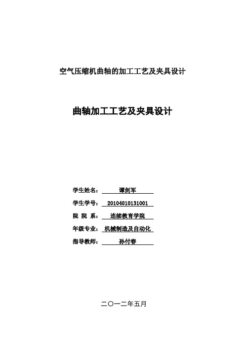 空气压缩机曲轴的加工工艺及夹具设计
