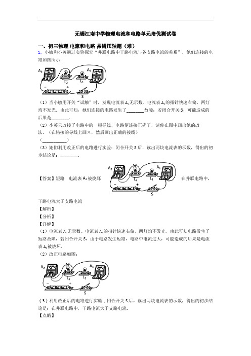 无锡江南中学物理电流和电路单元培优测试卷