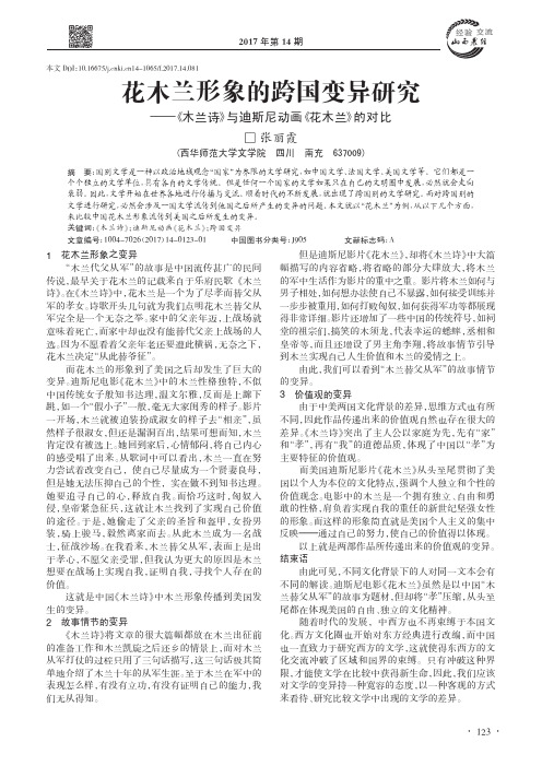 花木兰形象的跨国变异研究——《木兰诗》与迪斯尼动画《花木兰》的对比