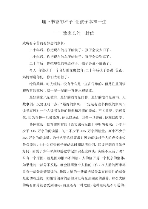 埋下书香的种子 让孩子幸福一生——致家长的一封信