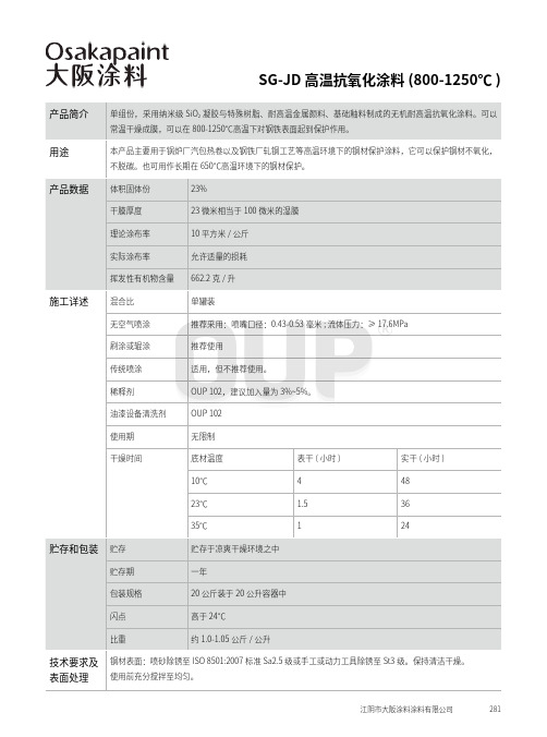 SG-JD高温抗氧化涂料(800-1250℃)