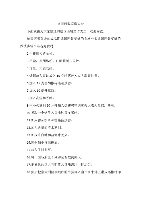 德国西餐菜谱大全