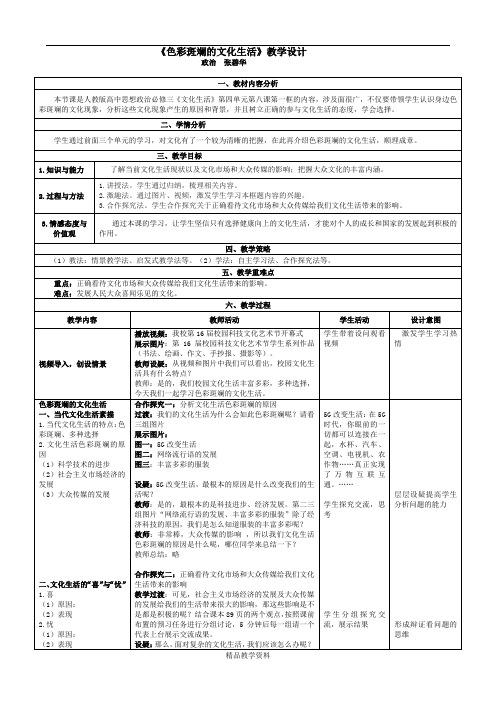 8.1《色彩斑斓的文化生活》教学设计