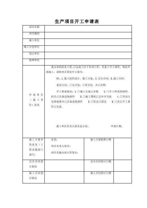 001 生产项目开工申请表
