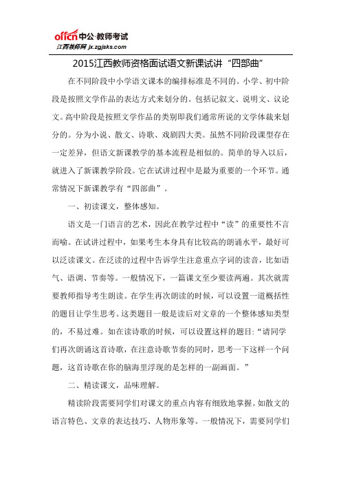 2015江西教师资格面试语文新课试讲“四部曲”