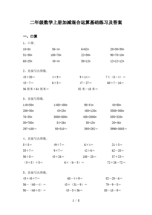 二年级数学上册加减混合运算基础练习及答案