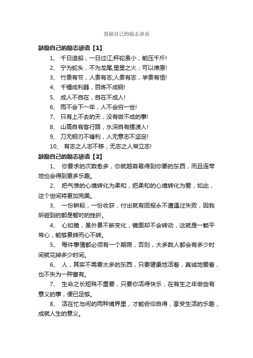 鼓励自己的励志谚语