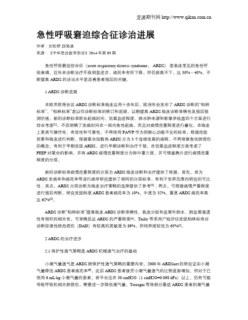 急性呼吸窘迫综合征诊治进展