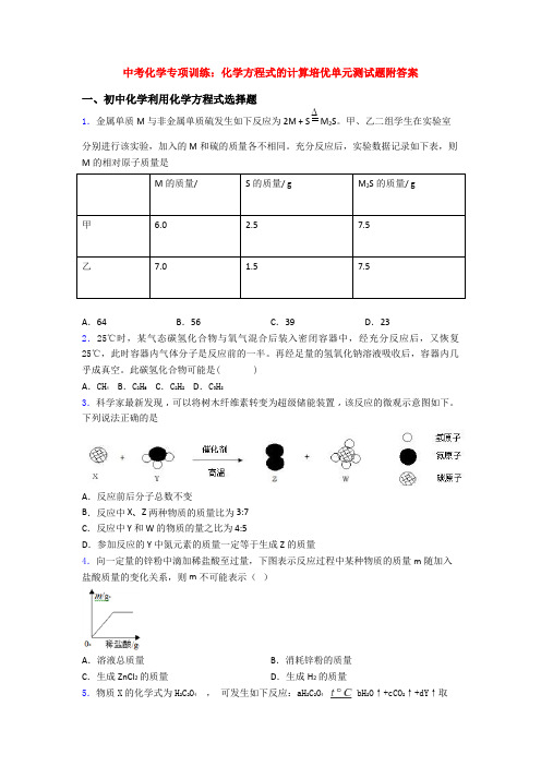 中考化学专项训练：化学方程式的计算培优单元测试题附答案