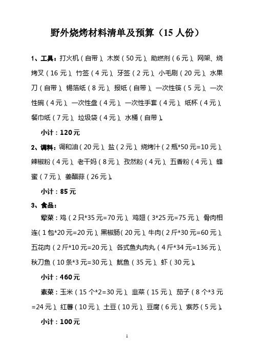 野外烧烤材料清单及预算