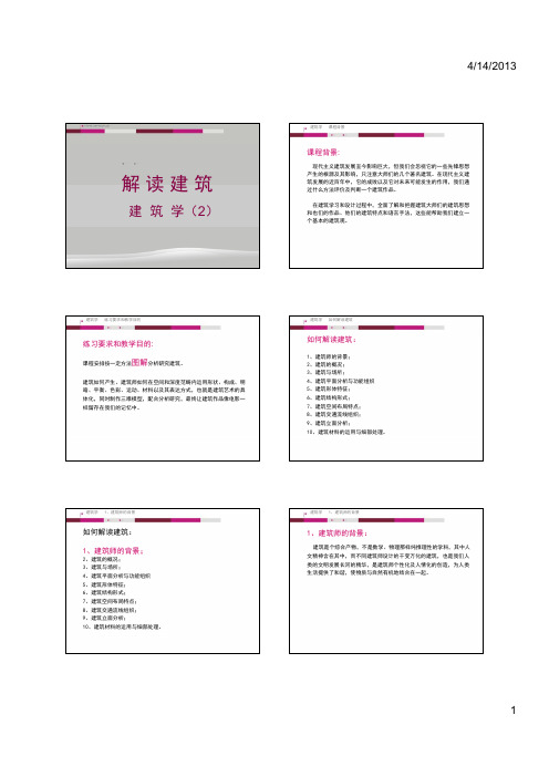 建筑学第四节(解读建筑) [兼容模式]