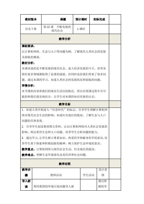 新人教版九年级历史下册《六单元 走向和平发展的世界 第22课 不断发展的现代社会》教案_13