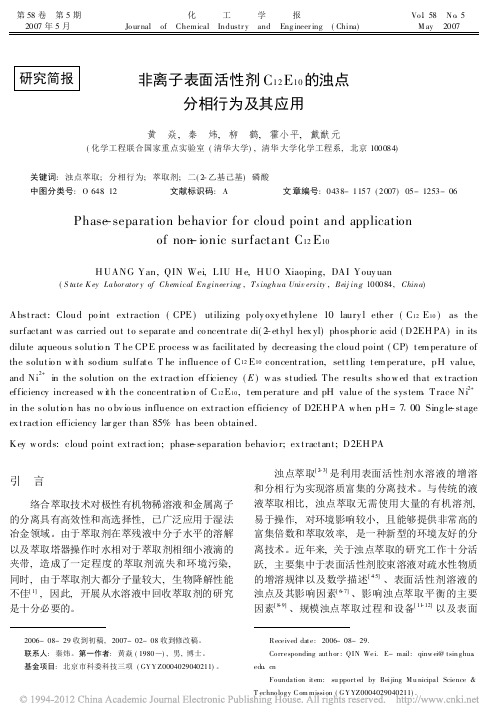 非离子表面活性剂C_12_E_10_的浊点分相行为及其应用_黄焱