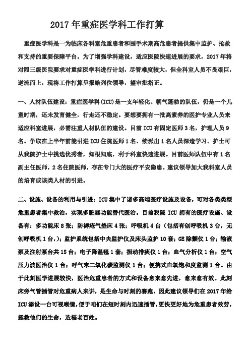 2017年重症医学科工作打算