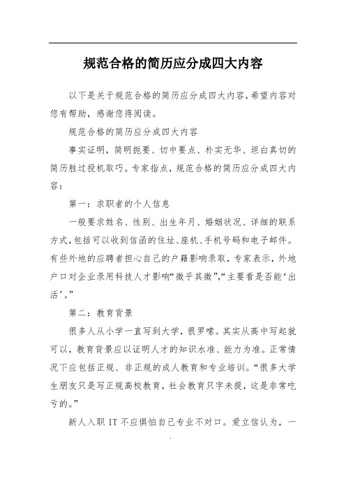 规范合格的简历应分成四大内容