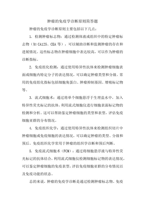肿瘤的免疫学诊断原则简答题