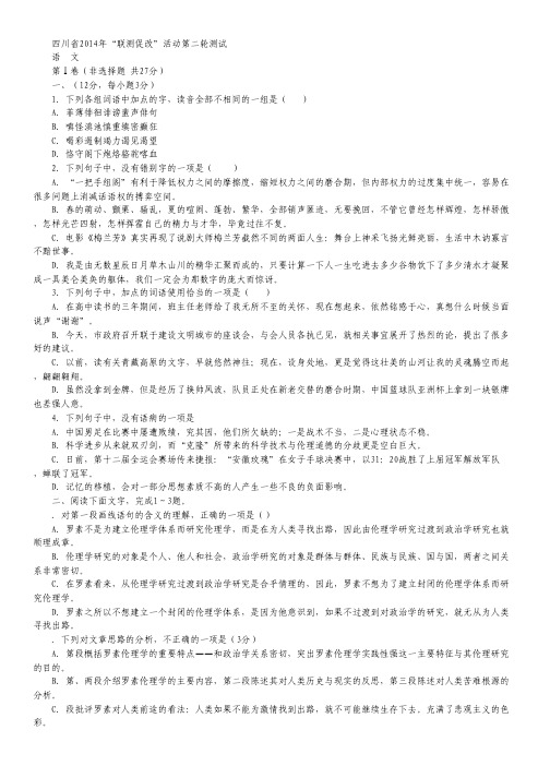四川省2014年“联测促改”活动高中第二轮测试语文试卷(WORD版).pdf