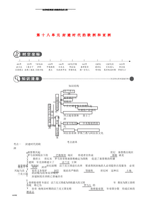 中考历史总复习 第四部分 世界古代史 第十八单元 封建时代的欧洲和亚洲(讲解部分