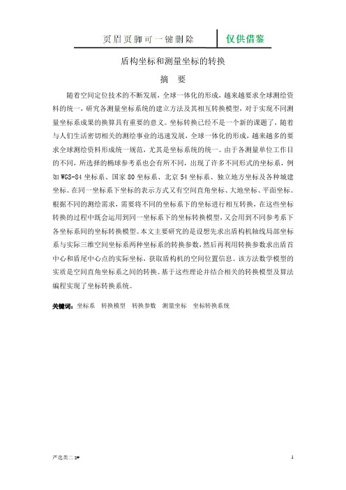 盾构坐标和测量坐标的转换(实操分享)