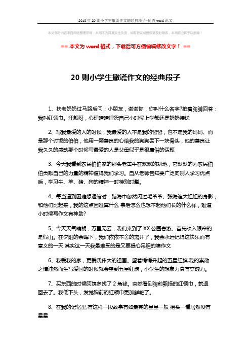 2018年20则小学生撒谎作文的经典段子-优秀word范文 (3页)