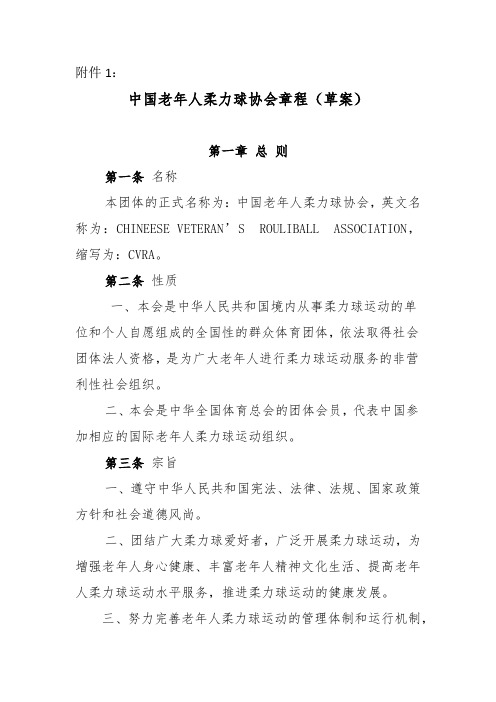 中国老年人柔力球协会章程(草案) - 体总网