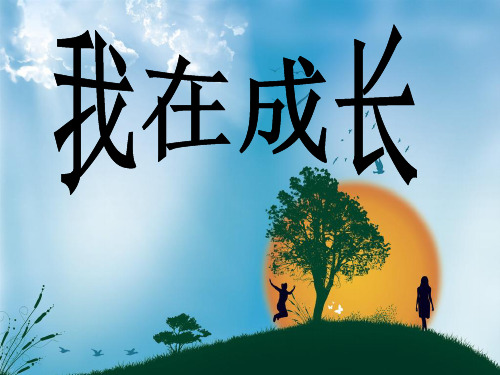 小学科学苏教版六年级下册——我在成长
