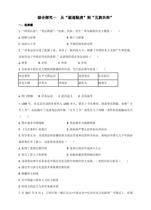 九年级历史与社会上册第一单元20世纪初的世界与中国综合探究一从“驱逐鞑虏”到“五族共和”作业设计人教版